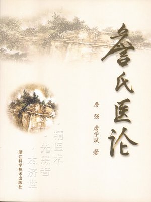 cover image of 詹氏医论（Mr Zhan's Medical Theory）